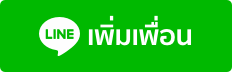 ติดต่อเรา